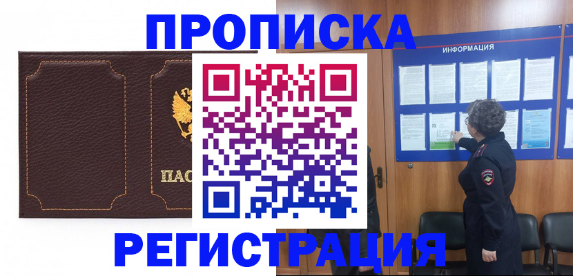 прописка в Рошале